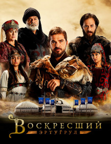 Воскресший Эртугрул Сезон 4 Серия 8