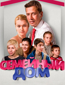 Семейный дом Серия 10