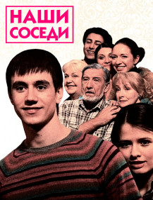 Наши соседи Сезон 1 Серия 2