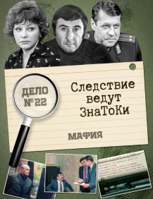 Следствие ведут знатоки Мафия Cерия 2