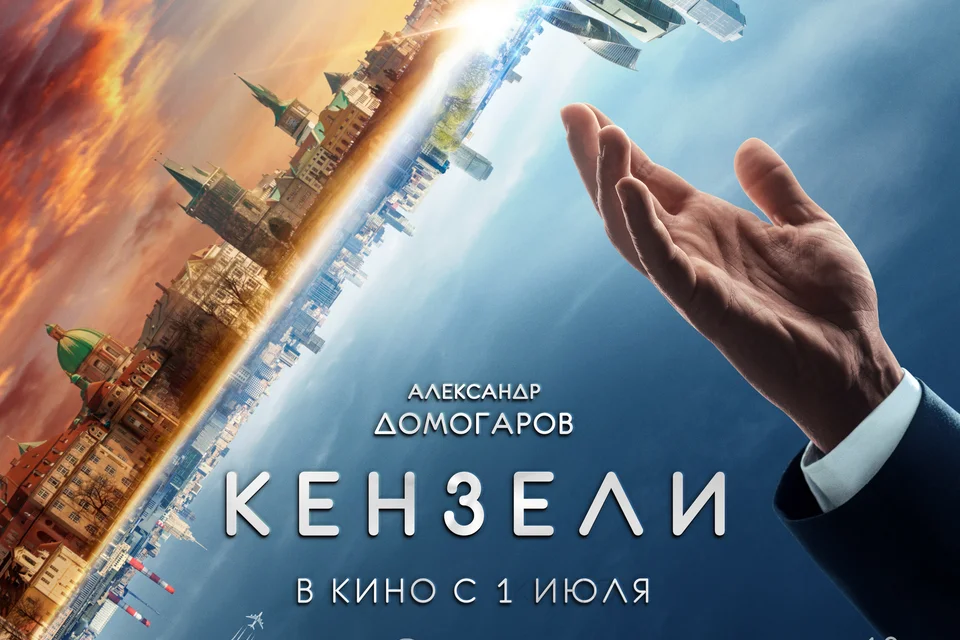 Фантастика расписание. Кензели (2020). Кензели. Кензели фильм 2020. Фильм Федора Петрухина «Кензели».